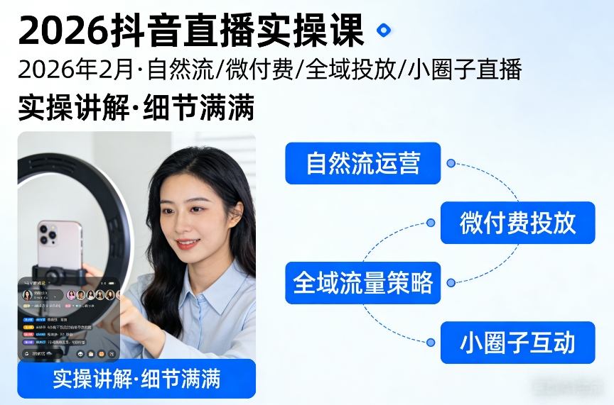 2026抖音直播实操课2026年2月，自然流、微付费、全域投放、小圈子直播，实操讲解，细节满满-铜臭网