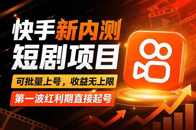 快手最新短剧玩法,零操作无脑上号,收益无上限,新手也能轻松上车-铜臭网