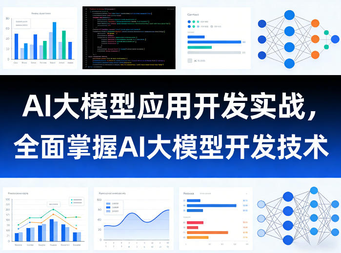 AI大模型应用开发实战,全面掌握AI大模型开发技术-铜臭网