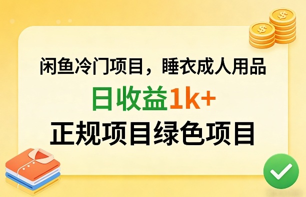 闲鱼冷门项目，情趣内衣成人用品，日收益1k+，正规项目绿色项目-铜臭网
