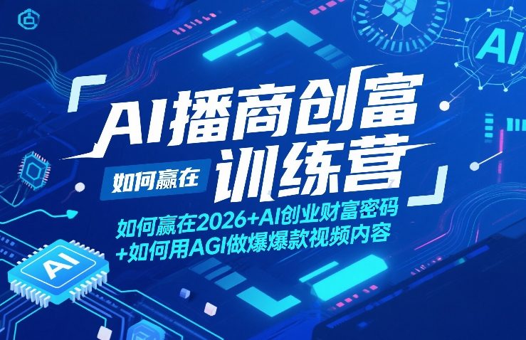 AI播商创富训练营，如何赢在2026+AI创业财富密码+如何用AGI做爆款视频内容-铜臭网