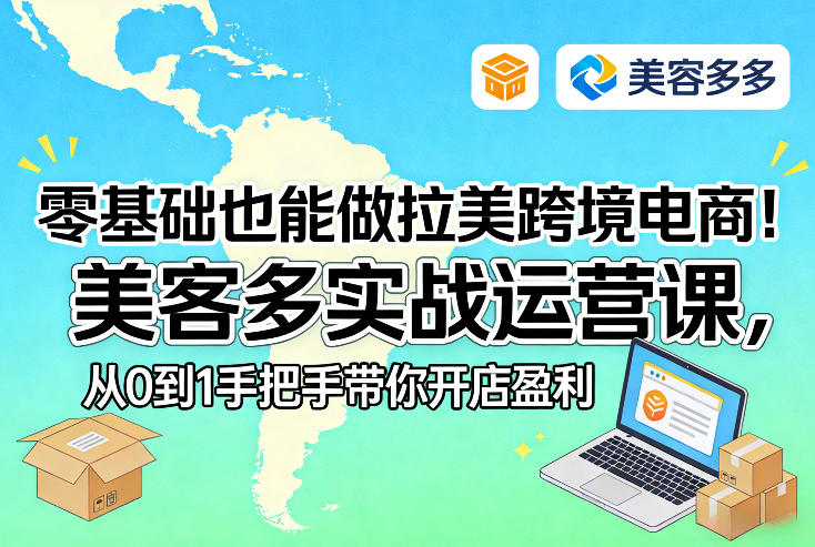 零基础也能做拉美跨境电商！美客多实战运营课，从0到1手把手带你开店盈利-铜臭网