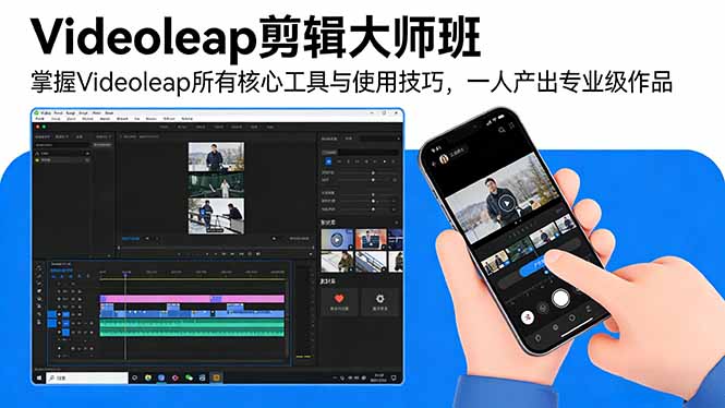 Videoleap剪辑大师班：掌握Videoleap所有核心工具与使用技巧，一人产出专业级作品-铜臭网