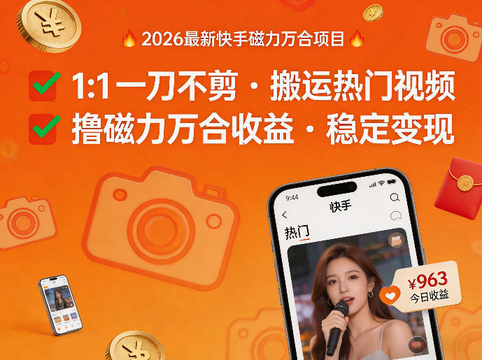 2026年最新快手磁力万合项目，1比1一刀不剪搬运热门视频，撸磁力万合收益-铜臭网