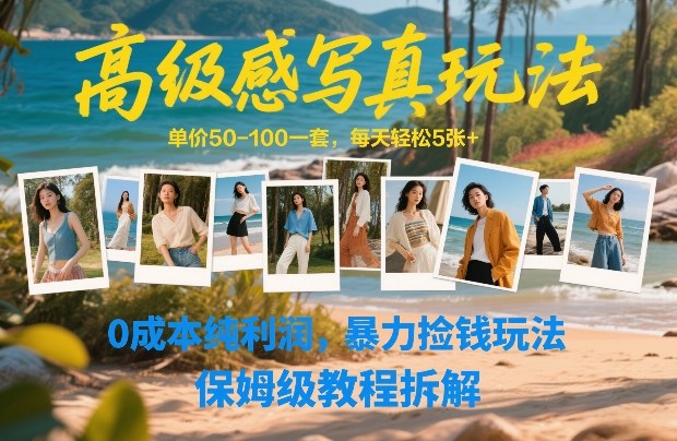 高级感写真玩法，单价50-100一套，每天轻松5张+，0成本纯利润，暴力捡钱玩法，保姆级教程拆解-铜臭网