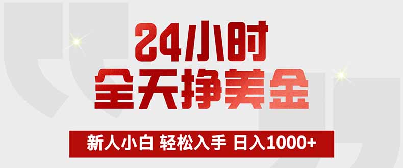 24小时全天挣美金，新人小白轻松入手，长期稳定，日入1000+-铜臭网