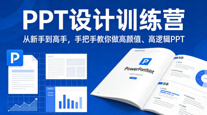 PPT设计训练营，从新手到高手，手把手教你做高颜值、高逻辑PPT-铜臭网
