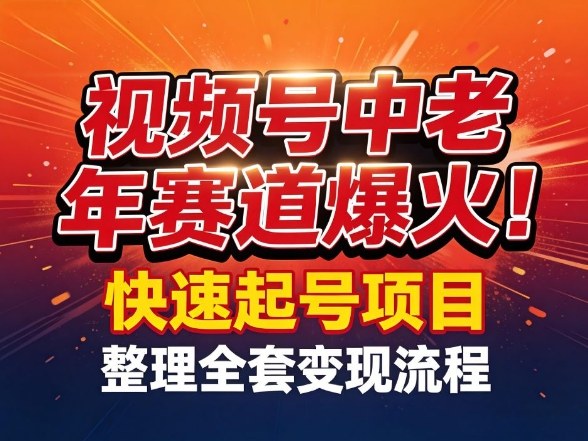视频号中老年这个赛道爆火！测试可以快速起号，整理了全套变现流程-铜臭网
