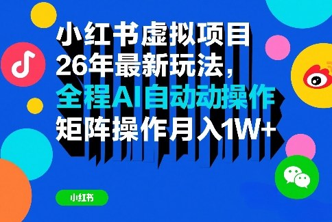 小红书虚拟项目26年最新玩法，全程AI自动操作，矩阵操作月入1W＋【揭秘】-铜臭网