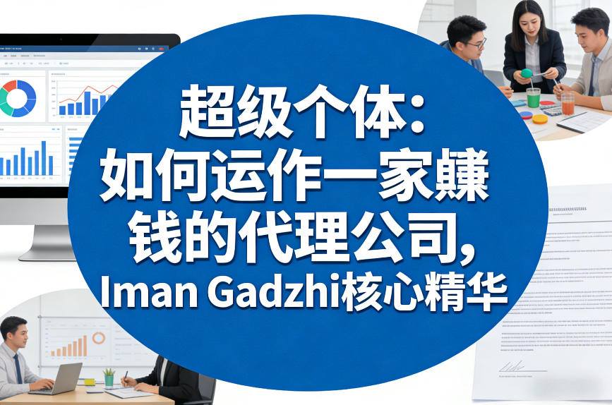 超级个体:如何运作一家賺钱的代理公司,Iman Gadzhi核心精华(双语字幕)-铜臭网