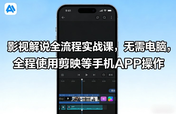 影视解说全流程实战课，无需电脑，全程使用剪映等手机APP操作-铜臭网