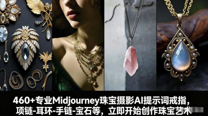 460+专业Midjourney珠宝摄影AI提示词戒指，项链-耳环-手链-宝石等，立即开始创作珠宝艺术-铜臭网