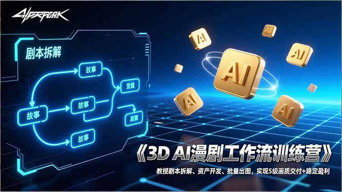 3D AI漫剧工作流训练营：教授剧本拆解、资产开发、批量出图，实现S级画质交付+稳定盈利-铜臭网