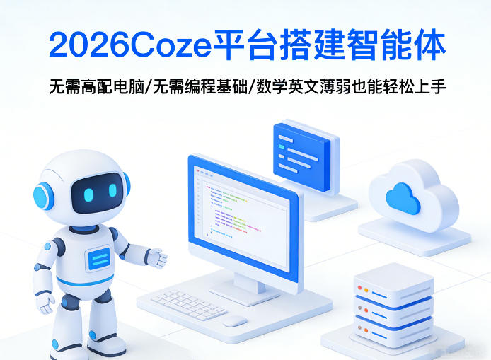 2026Coze平台搭建智能体，无需高配电脑、无需编程基础，哪怕数学和英文薄弱也能轻松上手-铜臭网