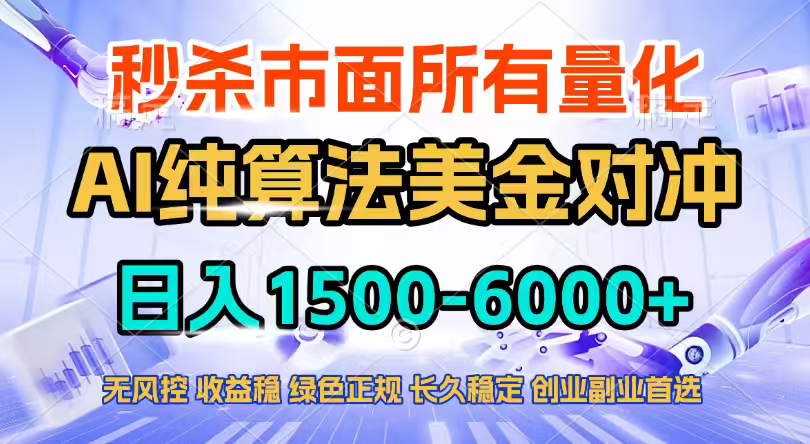 2026全网首发黑马项目，AI美金算法对冲，日入2000-6000+，稳定长效0风险，彻底告别996四工资…-铜臭网