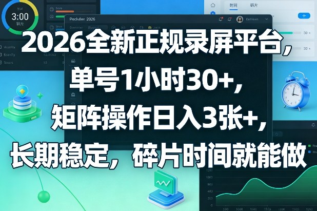 2026全新正规录屏平台，单号1小时30+，矩阵操作日入3张+，长期稳定，碎片时间就能做【揭秘】-铜臭网