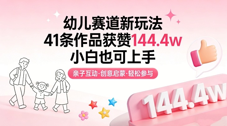 幼儿赛道新玩法，41条作品获赞144.4w，小白也可上手-铜臭网