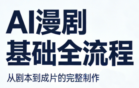 AI漫剧基础全流程-铜臭网