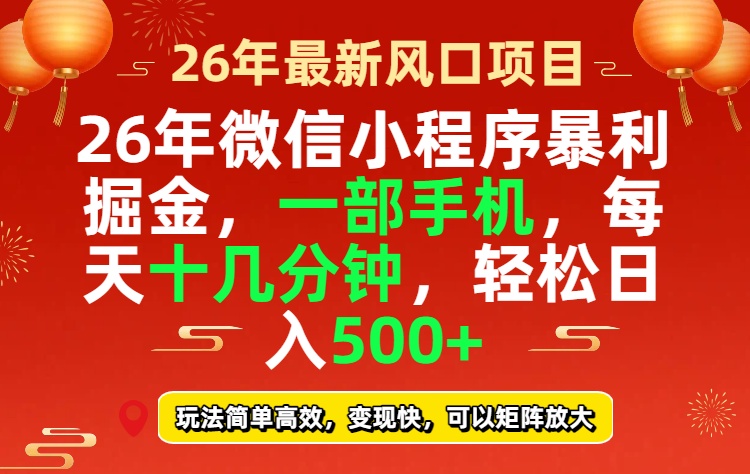 26年微信小程序最暴利玩法,每天十几分钟,稳稳日入500+-铜臭网