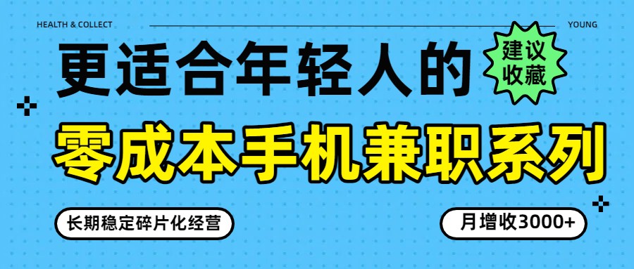 零成本手机兼职系列，长期稳定碎片化经营，月增收3000+-铜臭网