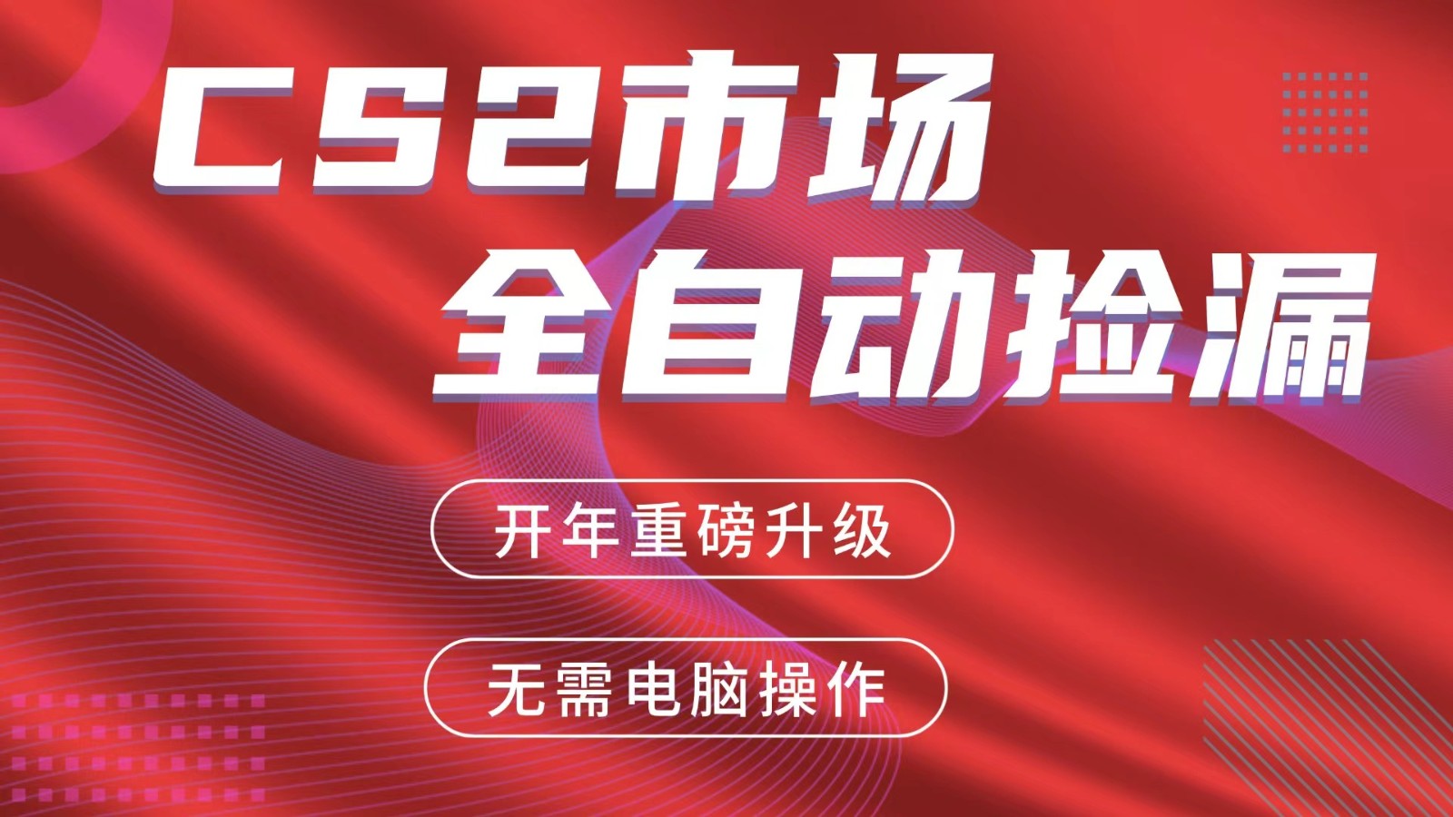 交易平台自动捡漏赚米，蓝海市场，手机即可完成所有操作，稳定每日300+-铜臭网