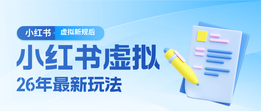 26小红书虚拟新规落地后新玩法，把握新风向轻松日入600＋-铜臭网