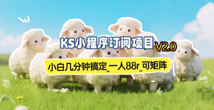 【新一期】小程序订阅_小白几分钟70-80r,可矩阵(已测到账)-铜臭网