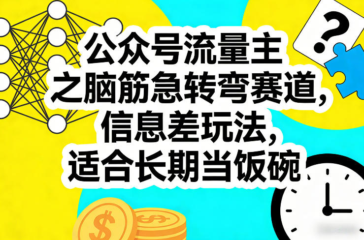 公众号流量主之脑筋急转弯赛道，信息差玩法，适合长期当饭碗-铜臭网