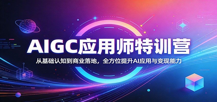 AIGC应用师特训营：从基础认知到商业落地，全方位提升AI应用与变现能力-铜臭网