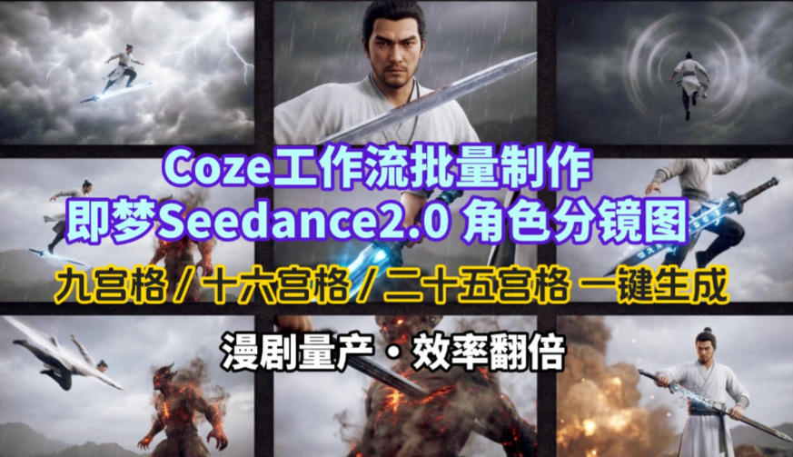 Coze工作流批量制作即梦Seedance2.0角色分镜图，九宫格-十六宫格-二十五宫格一键生成，漫剧量产，效率翻倍-铜臭网