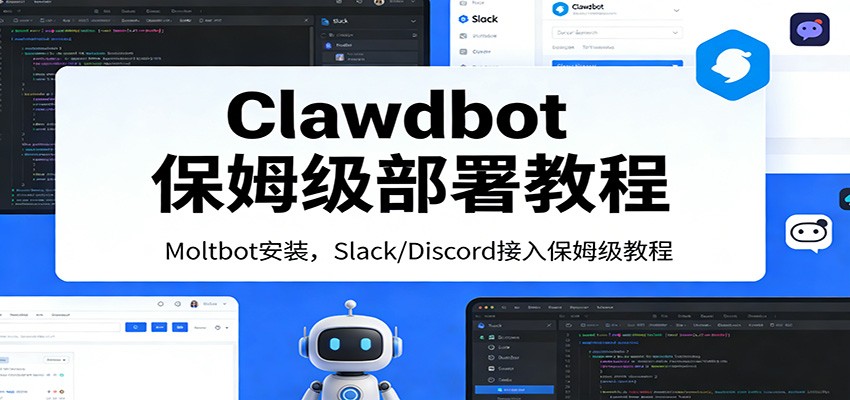 Clawdbot保姆级部署教程：Moltbot安装，Slack/Discord接入零基础入门一步到位-铜臭网