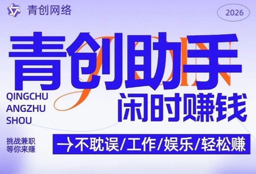 青创助手纯0撸项目，无门槛，每天手机挂4小时，日入3张，稳定运行4年多【揭秘】-铜臭网