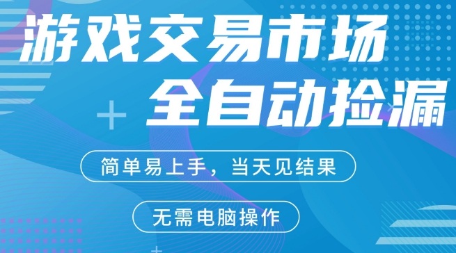 CS2游戏市场全自动捡漏賺米，手机即可完成所有操作，支持任何形式验证，稳定运行多年【揭秘】-铜臭网
