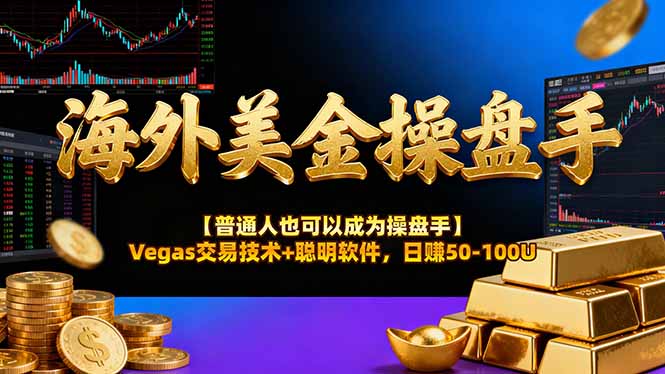 海外美金操盘手技术【普通人操盘手手册】Vegas交易技术+聪明软件，日赚50-100U-铜臭网