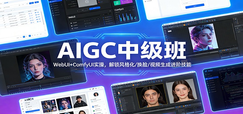 AIGC中级班：WebUI+ComfyUI实操，解锁风格化/换脸/视频生成进阶技能-铜臭网
