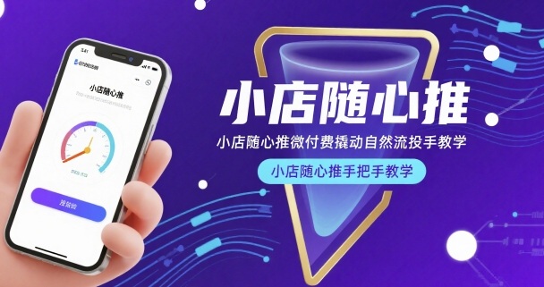 小店随心推微付费撬动自然流投手教学，小店随心推手把手教学(更新26年)-铜臭网
