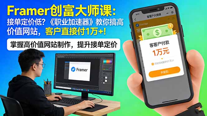 Framer 创富大师课：接单定价低？《职业加速器》教你搞高价值网站，客户直接付 1 万 +-铜臭网