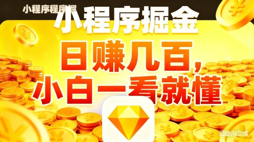微信小程序掘金项目,不用复杂操作,5分钟就能学会上手操作,日入几张【揭秘】-铜臭网
