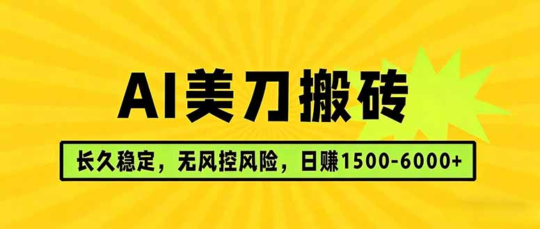 AI美刀搬砖项目 | 日入1500-6000元 | 长久稳运行 | 实地可考察 | 长线项目-铜臭网