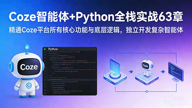Coze智能体+Python全栈实战63章：精通Coze平台所有核心功能与底层逻辑，独立开发复杂智能体-铜臭网