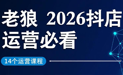 老狼·2026抖店运营必看(更新2月)-铜臭网