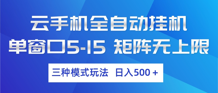 云手机全自动挂机 三种模式玩法 日入500+-铜臭网
