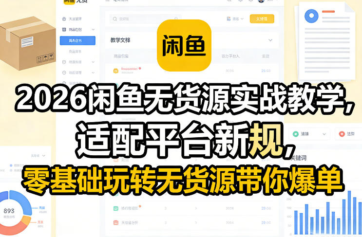 2026闲鱼无货源实战教学，适配平台新规，零基础玩转无货源带你爆单-铜臭网