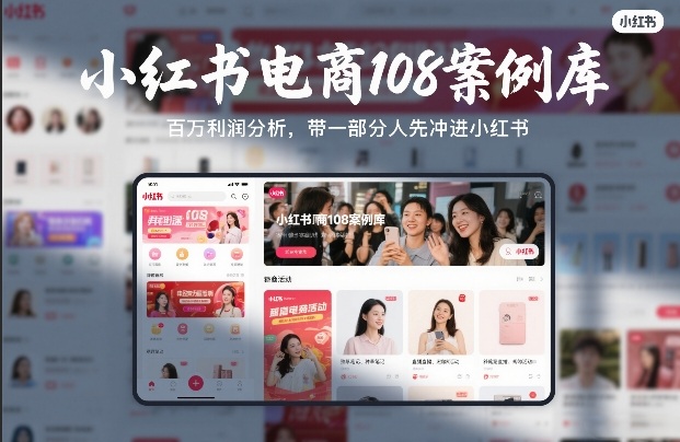 小红书电商108案例库，百W利润分析，带一部分人先冲进小红书【文档】-铜臭网