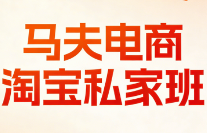 马夫电商·淘宝私家班(更新3月)-铜臭网