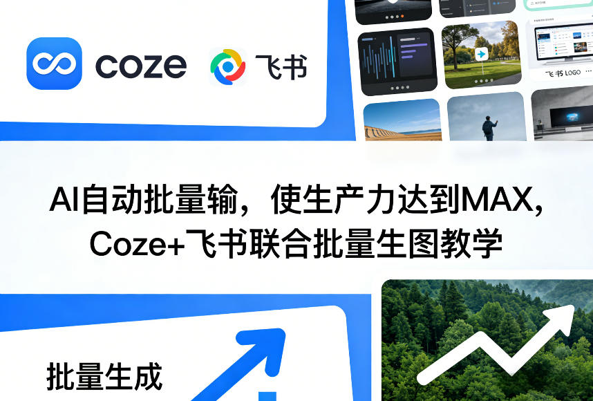 AI自动批量输，使生产力达到MAX，Coze+飞书联合批量生图教学-铜臭网