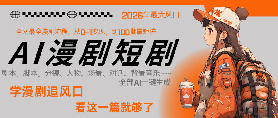 26年AI一键生成漫剧短剧，1人就能跑通从剧本到变现全链路，单集1分钟利润轻松300-铜臭网