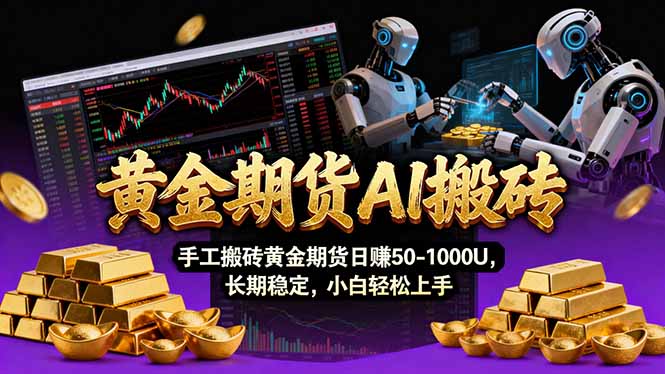 【黄金期货AI搬砖】AI操盘手技术Vegas交易技术+聪明软件， 黄金期货日赚50-1000U， 长期稳定-铜臭网