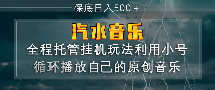汽水音乐全程托管挂G玩法，利用小号循环播放自己的原创音乐，保底日入5张+【揭秘】-铜臭网
