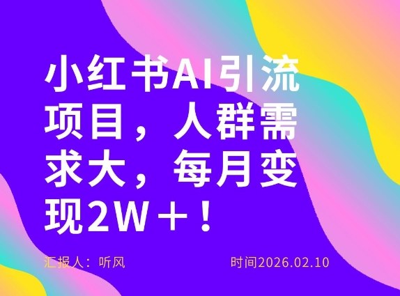 她通过这个AI项目每月做到2W＋的收入，最新小红书AI项目，人群需求大！-铜臭网